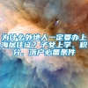 为什么外地人一定要办上海居住证？子女上学、积分、落户必备条件