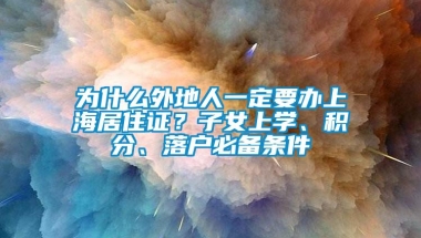 为什么外地人一定要办上海居住证？子女上学、积分、落户必备条件