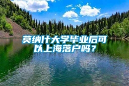 莫纳什大学毕业后可以上海落户吗？