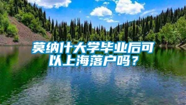 莫纳什大学毕业后可以上海落户吗？