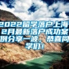 2022留学落户上海，2月最新落户成功案例分享一波，恭喜同学们！