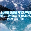 上海2022年落户政策，上海居住证怎么办理 ／ 0