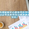 办理留服中心国外学历学位认证可以不可以只申请最高学历？