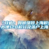 「攻略」如何缩短上海积分办理120积分及落户上海