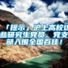 「提示」沪上高校这些研究生党员、党支部入围全国百佳！