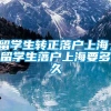 留学生转正落户上海，留学生落户上海要多久