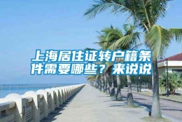 上海居住证转户籍条件需要哪些？来说说