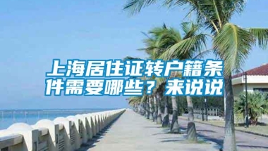 上海居住证转户籍条件需要哪些？来说说