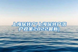 上海居转户(上海居转户落户政策2022最新)