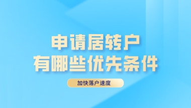 2022年申请上海居转户，哪些条件能够加快申请速度？