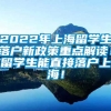 2022年上海留学生落户新政策重点解读！留学生能直接落户上海！