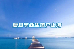 复旦毕业生落户上海