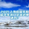 2021上海应届生和留学生落户会延迟申请吗？