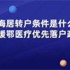 上海居住证转上海落户办理条件是什么？新增援鄂医疗优先落户激励政策！