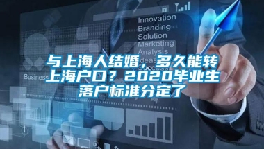 与上海人结婚，多久能转上海户口？2020毕业生落户标准分定了