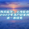 海滨留学：上海官宣2022年落户政策将进一步放宽