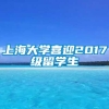 上海大学喜迎2017级留学生