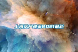 上海落户政策2021最新