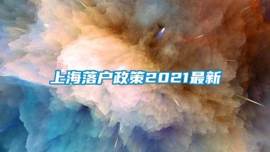 上海落户政策2021最新