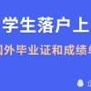 留学生落户上海，递交国外毕业证和成绩单必须符合这些要求！