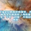 @沪全日制高校应届生、外省市全日制高校上海应届生：今年“村官”开始招募啦