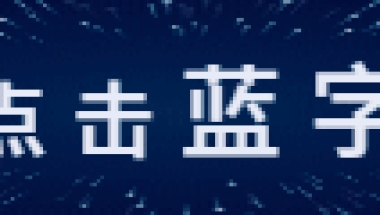 买房落户必备：上海居住证办理完整攻略