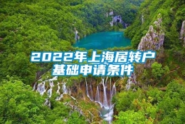 2022年上海居转户基础申请条件