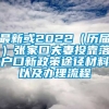 最新或2022（历届）张家口夫妻投靠落户口新政策途径材料以及办理流程