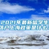 2021年最新留学生落户上海政策是什么？