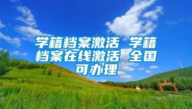 学籍档案激活 学籍档案在线激活 全国可办理