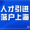 有社保但是个税断了两年，还能申请上海户口嘛？