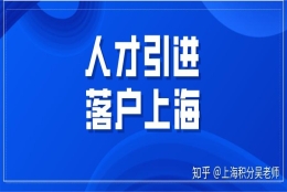 有社保但是个税断了两年，还能申请上海户口嘛？