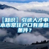 【知识】引进人才申办本市常住户口有哪些条件？