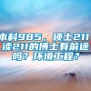 本科985，硕士211，读211的博士有前途吗？环境工程？