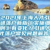 2021年上海人才引进落户新版《实施细则》有变化？引进人才落户常见问题解答！