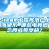 Steam中国将落户上海浦东 哪些电竞概念股或将受益？