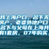 我上海户口，名下无房产。老婆外地户口，名下与父母在上海共有1套房，07年购买。