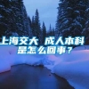 上海交大 成人本科 是怎么回事？