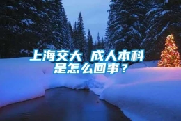 上海交大 成人本科 是怎么回事？