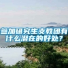 参加研究生支教团有什么潜在的好处？