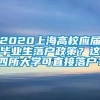 2020上海高校应届毕业生落户政策？这四所大学可直接落户？