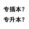 教你如何正确区分专插本、专升本？