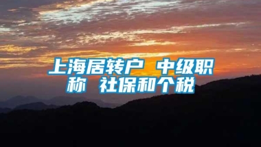 上海居转户 中级职称 社保和个税