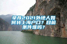 举荐2021外地人如何转上海户口？目前条件难吗？