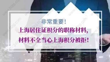 上海居住证积分职称的问题2：档案不是本来就在上海吗，还要回户籍地吗？