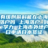 有缓刑前科能在上海落户吗 上海落户 到e学力 上海市外地户口申请日本签证