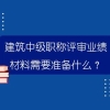 上海中级职称评审需要哪些申报材料？优建老师为你全盘梳理知识！