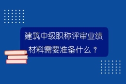 上海中级职称评审需要哪些申报材料？优建老师为你全盘梳理知识！