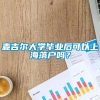 麦吉尔大学毕业后可以上海落户吗？