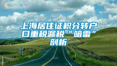 上海居住证积分转户口重税漏税“暗雷”剖析